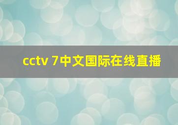 cctv 7中文国际在线直播